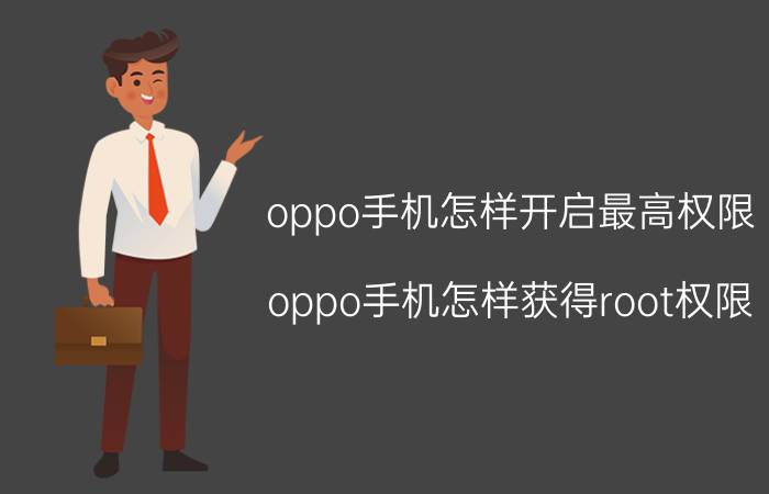 oppo手机怎样开启最高权限 oppo手机怎样获得root权限？